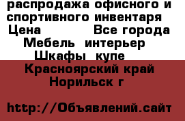 распродажа офисного и спортивного инвентаря › Цена ­ 1 000 - Все города Мебель, интерьер » Шкафы, купе   . Красноярский край,Норильск г.